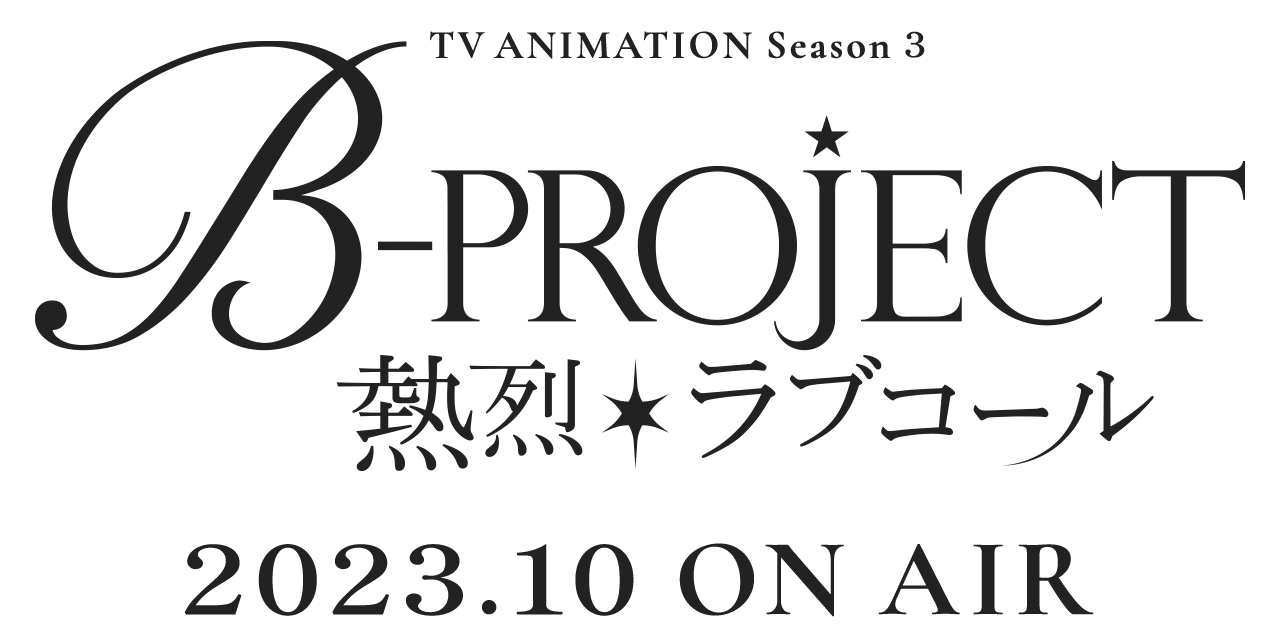 TVアニメ「B-PROJECT～熱烈＊ラブコール～」