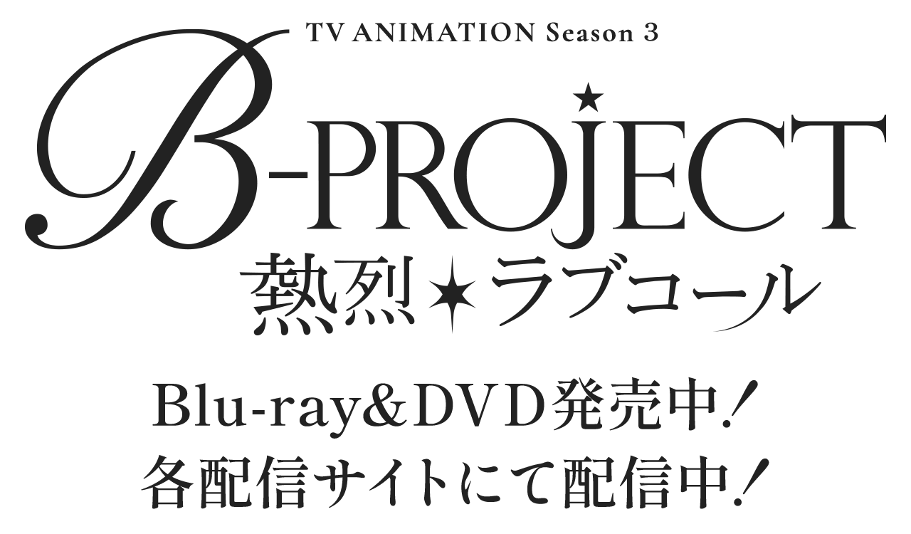 TVアニメ「B-PROJECT～熱烈＊ラブコール～」