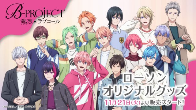 コラボ】「B-PROJECT ～熱烈＊ラブコール～」 ローソンオリジナル ...